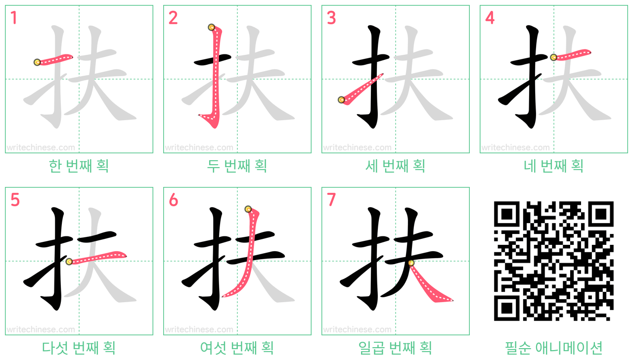 扶 step-by-step stroke order diagrams