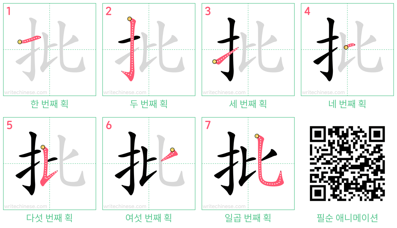 批 step-by-step stroke order diagrams