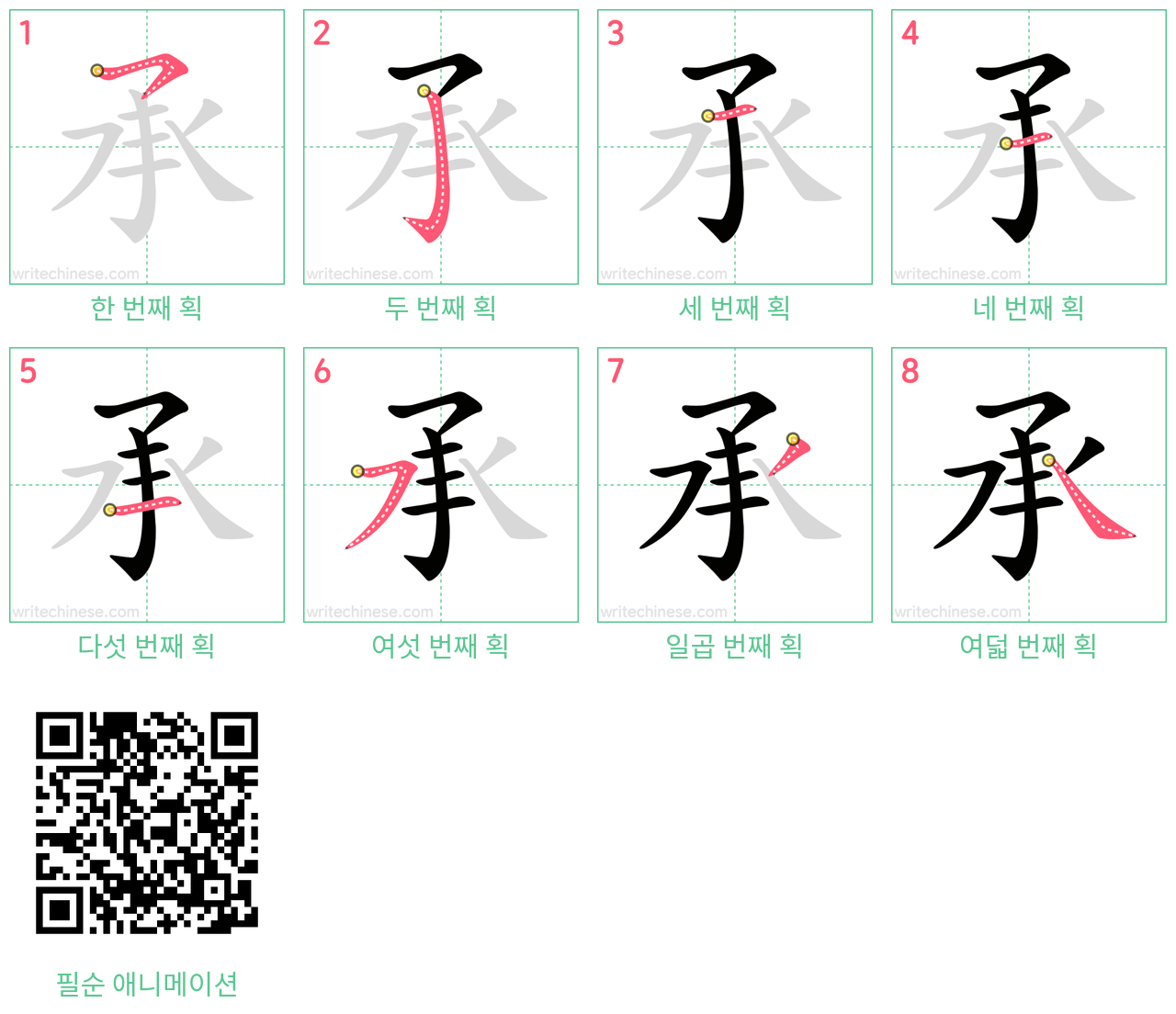 承 step-by-step stroke order diagrams