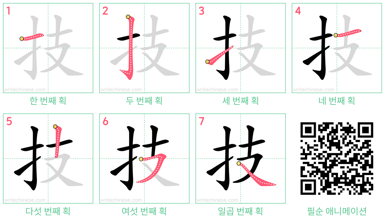 技 step-by-step stroke order diagrams