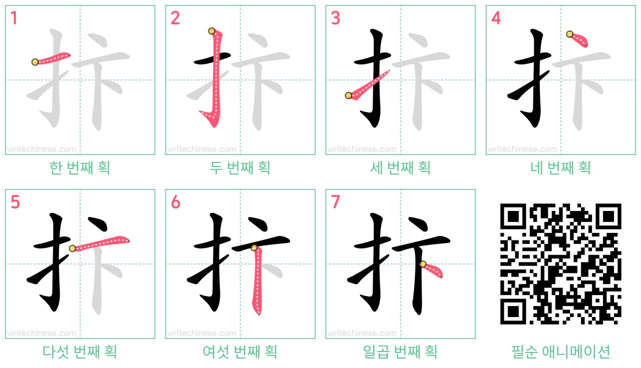 抃 step-by-step stroke order diagrams