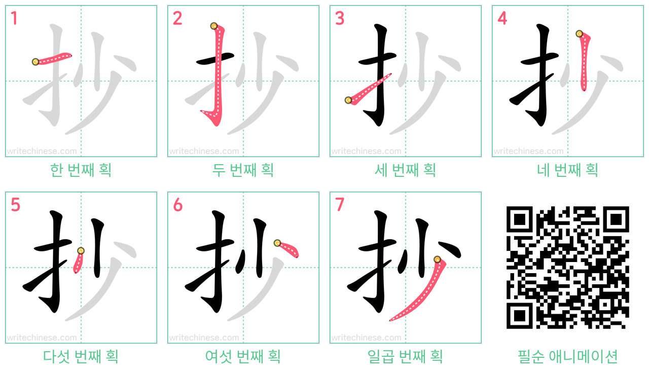 抄 step-by-step stroke order diagrams