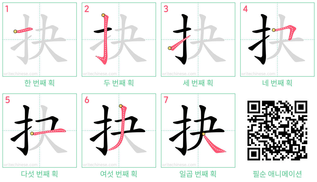 抉 step-by-step stroke order diagrams