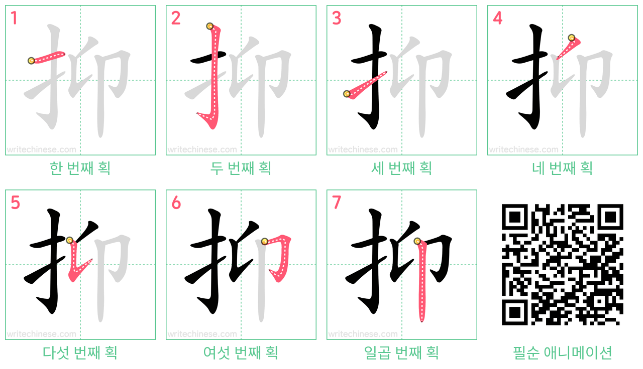 抑 step-by-step stroke order diagrams