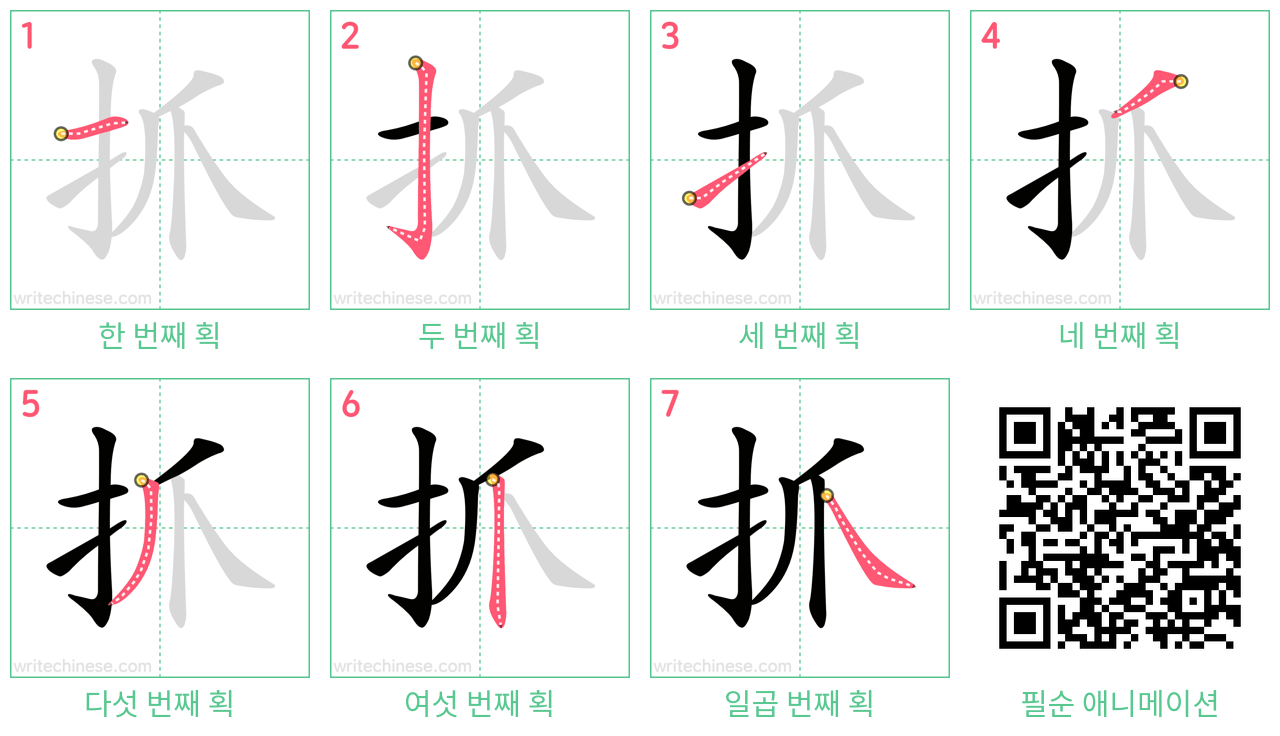 抓 step-by-step stroke order diagrams