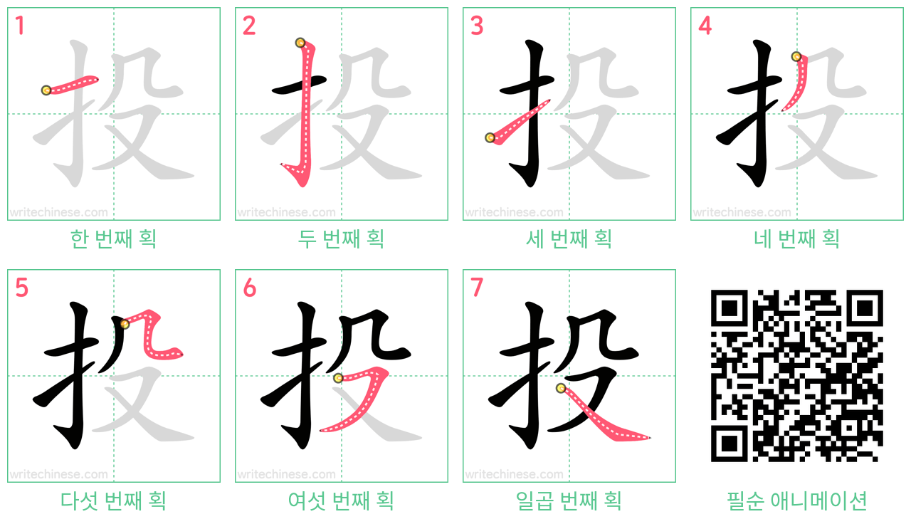 投 step-by-step stroke order diagrams