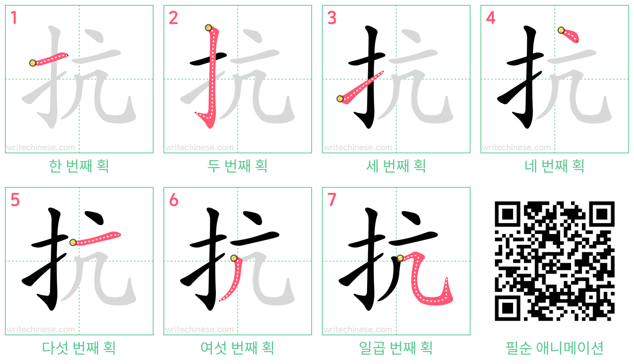 抗 step-by-step stroke order diagrams