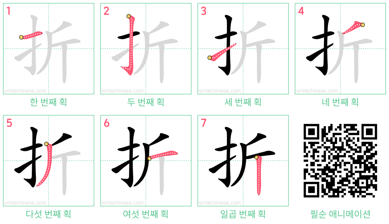 折 step-by-step stroke order diagrams