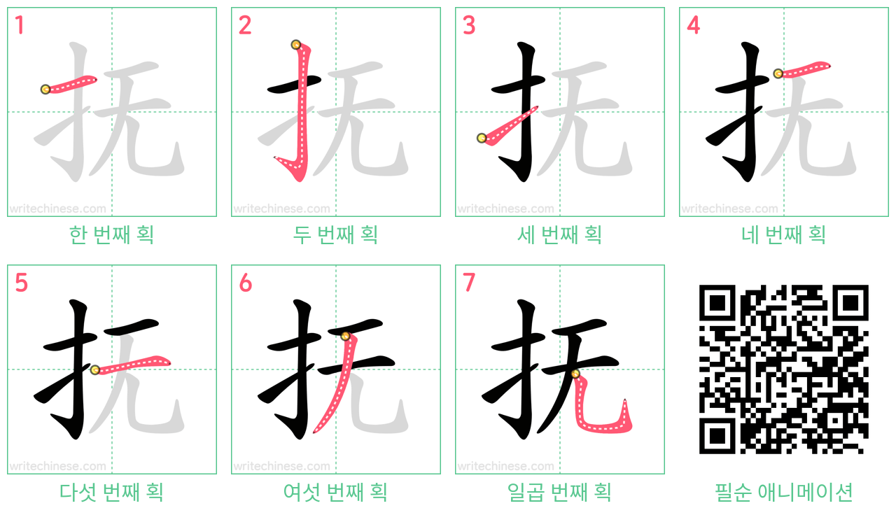 抚 step-by-step stroke order diagrams