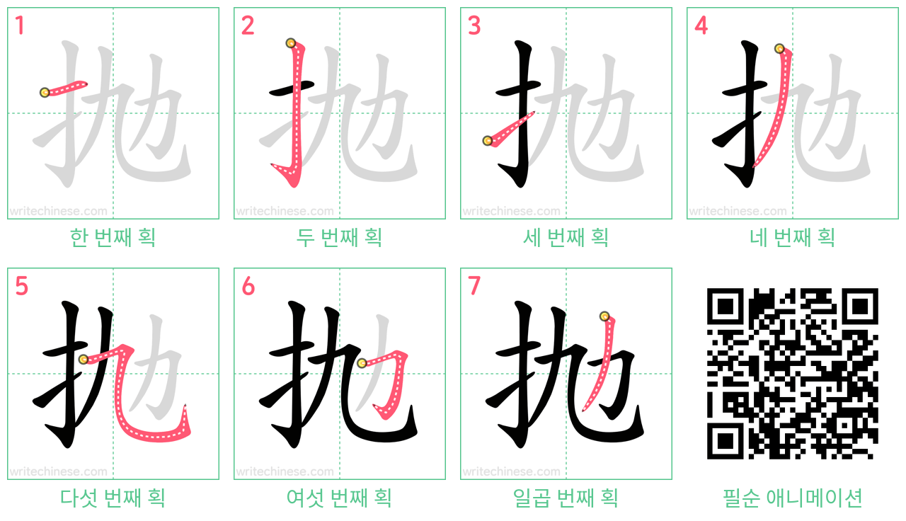 抛 step-by-step stroke order diagrams