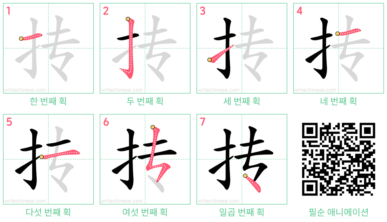 抟 step-by-step stroke order diagrams