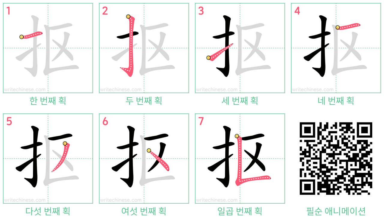 抠 step-by-step stroke order diagrams