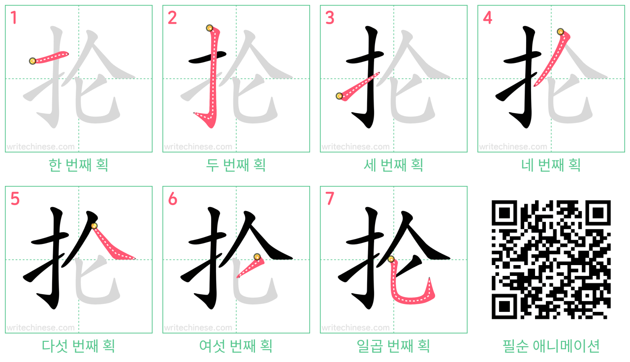 抡 step-by-step stroke order diagrams