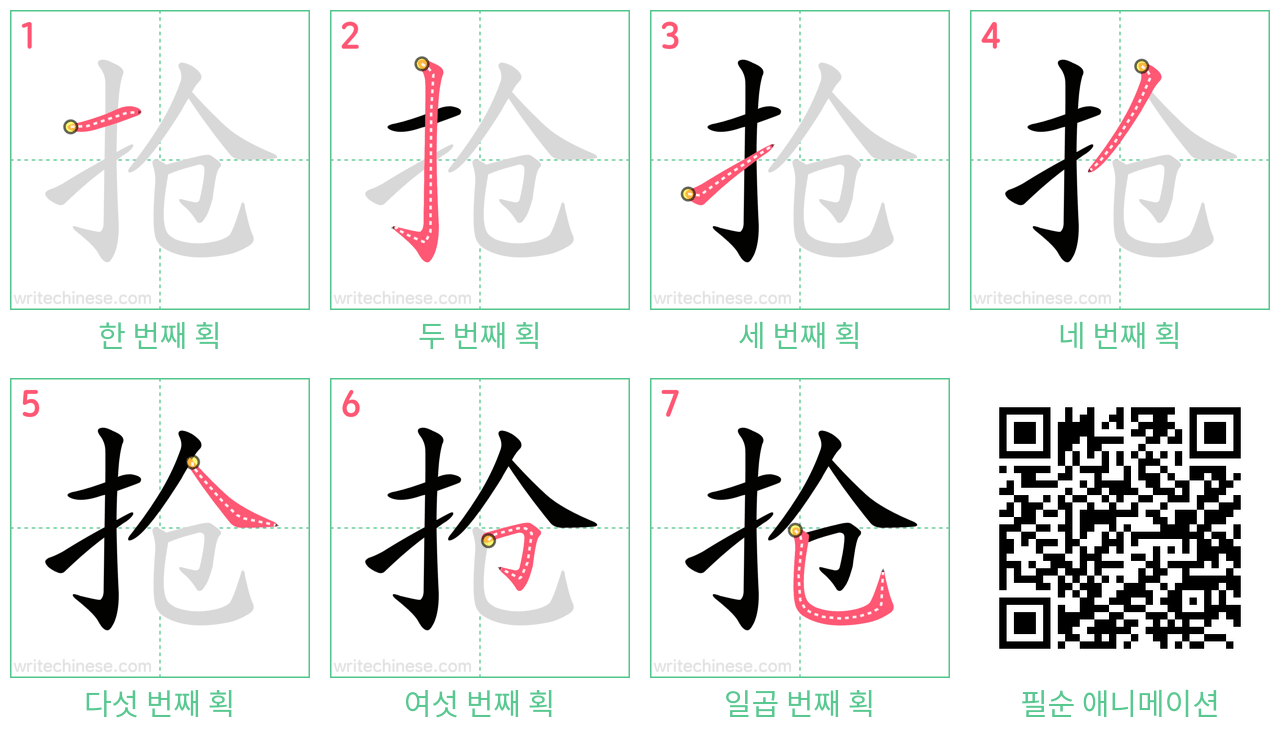 抢 step-by-step stroke order diagrams