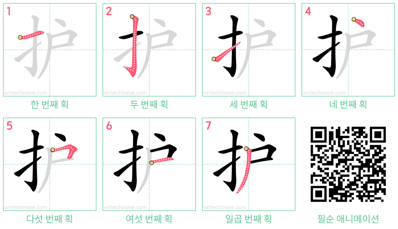护 step-by-step stroke order diagrams