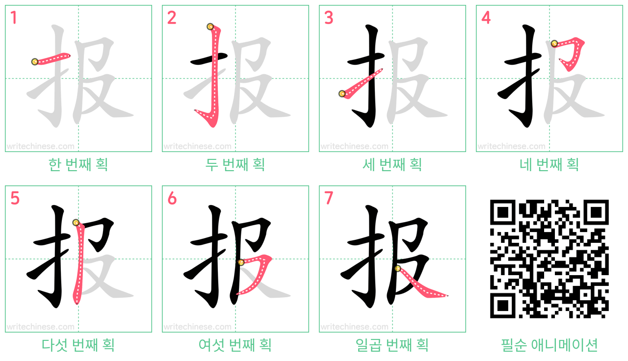 报 step-by-step stroke order diagrams