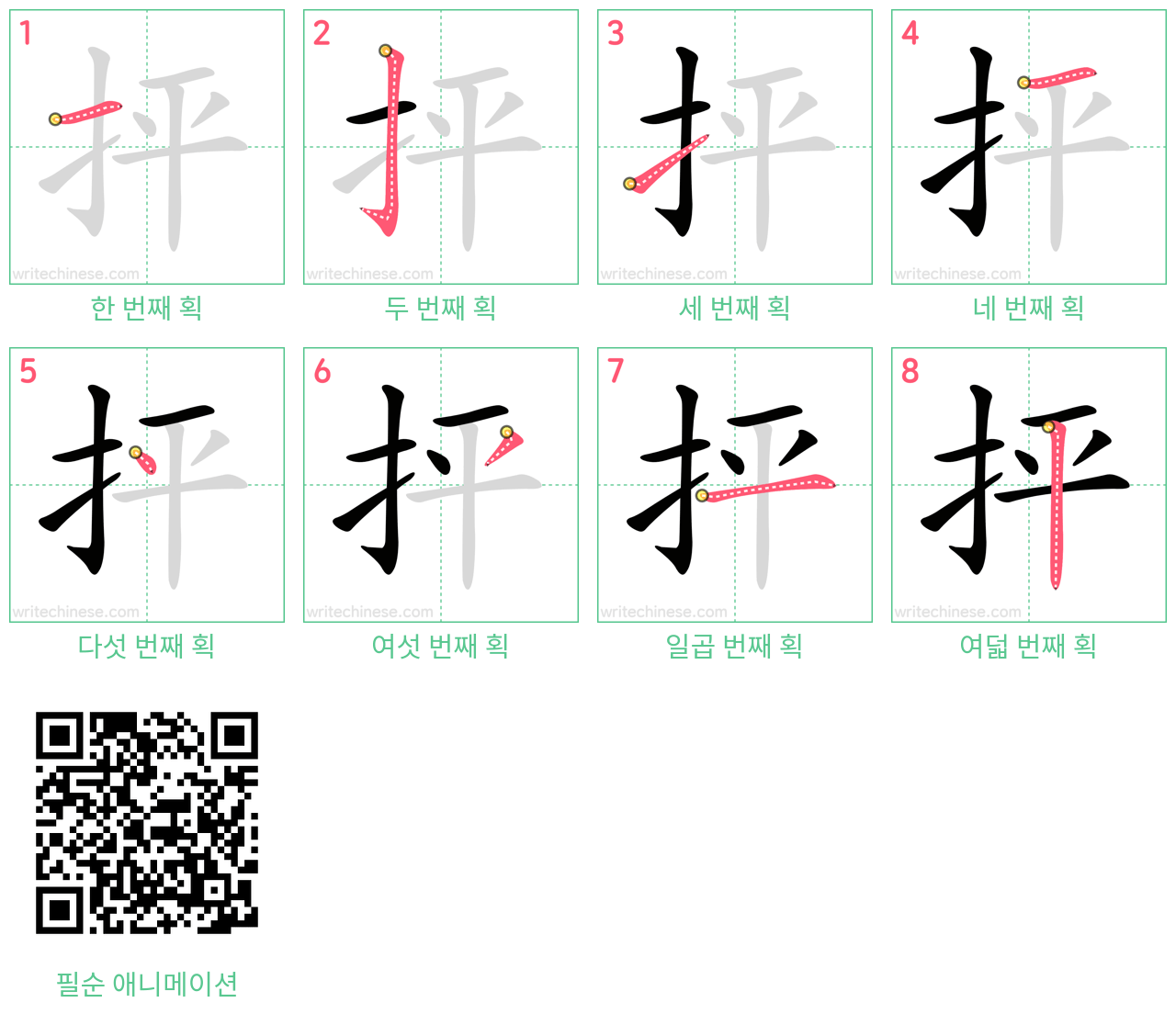 抨 step-by-step stroke order diagrams