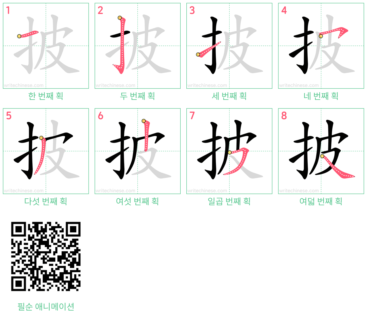 披 step-by-step stroke order diagrams