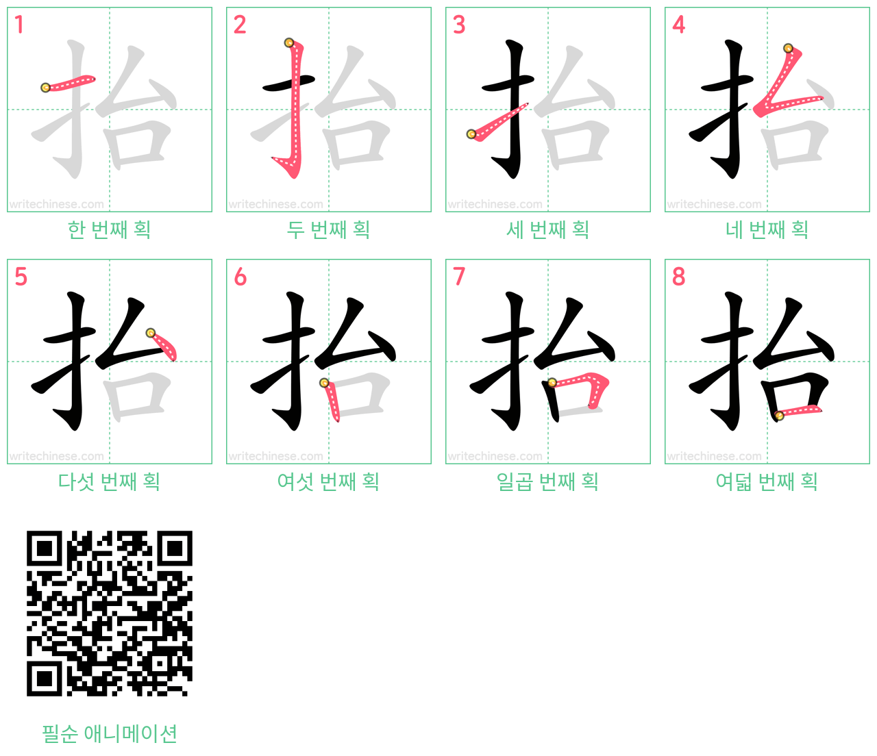 抬 step-by-step stroke order diagrams