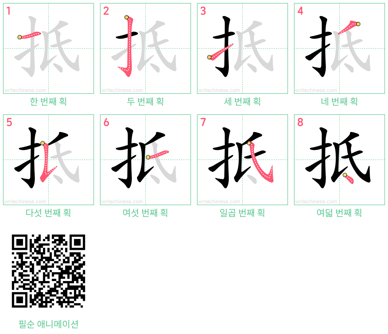 抵 step-by-step stroke order diagrams