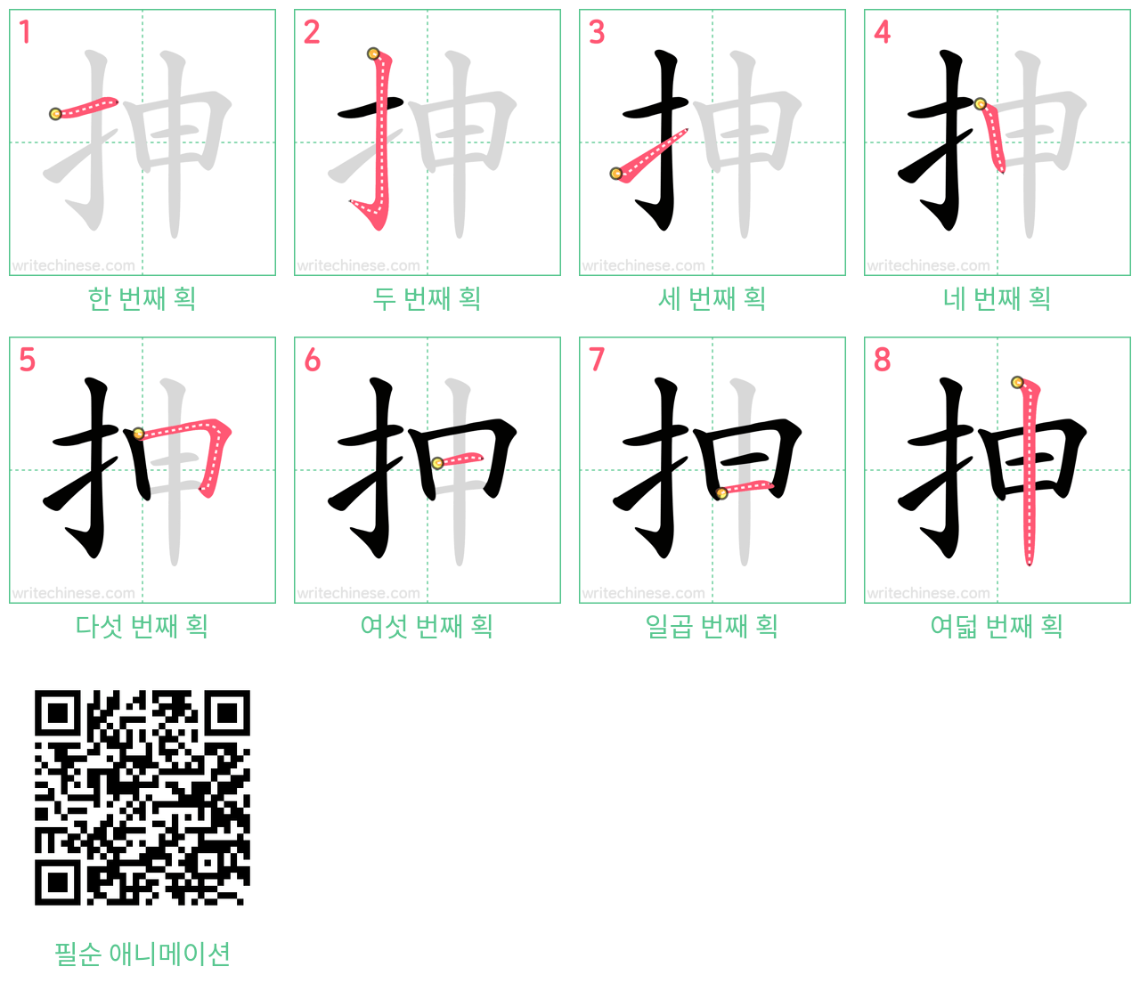 抻 step-by-step stroke order diagrams