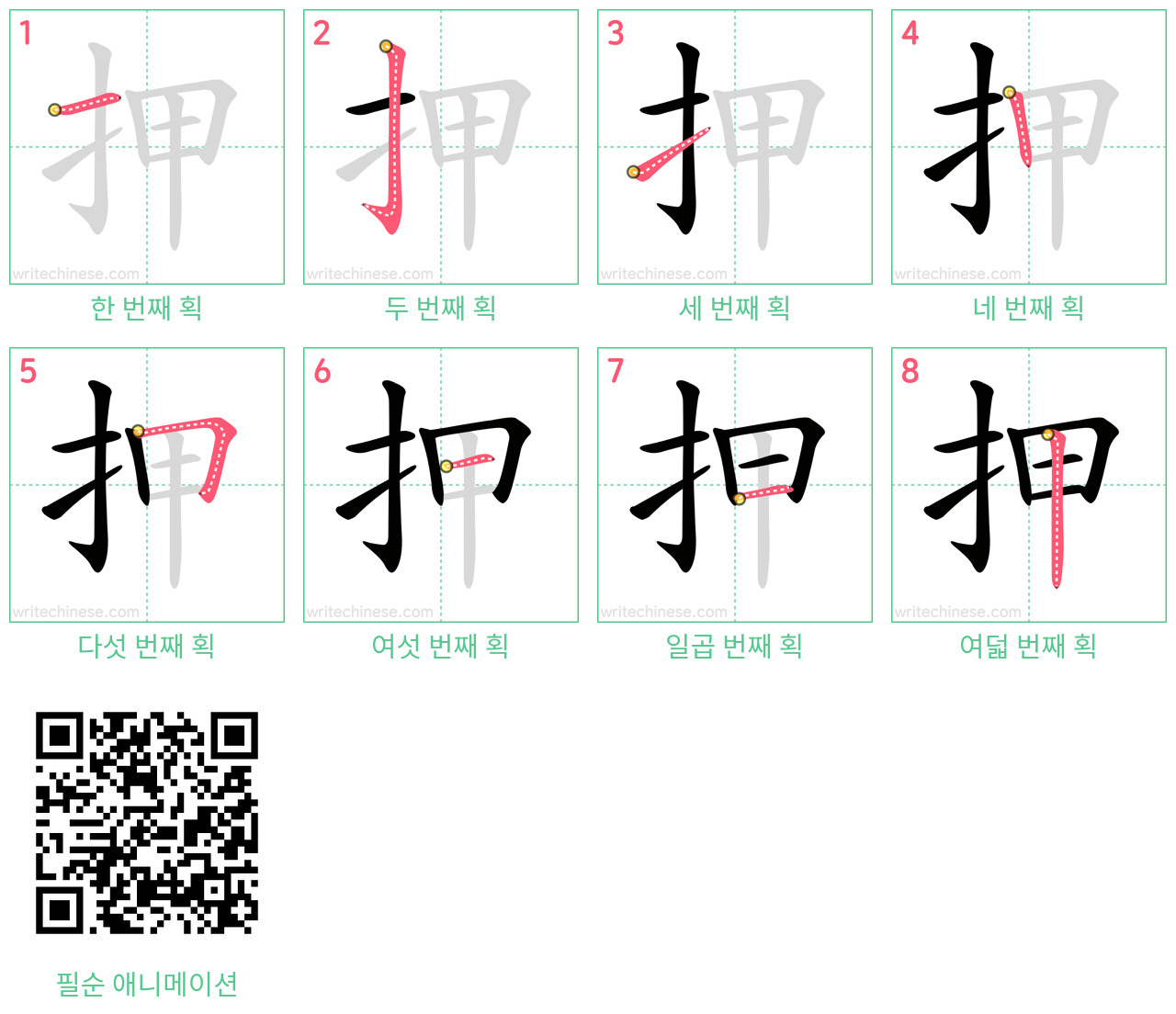 押 step-by-step stroke order diagrams