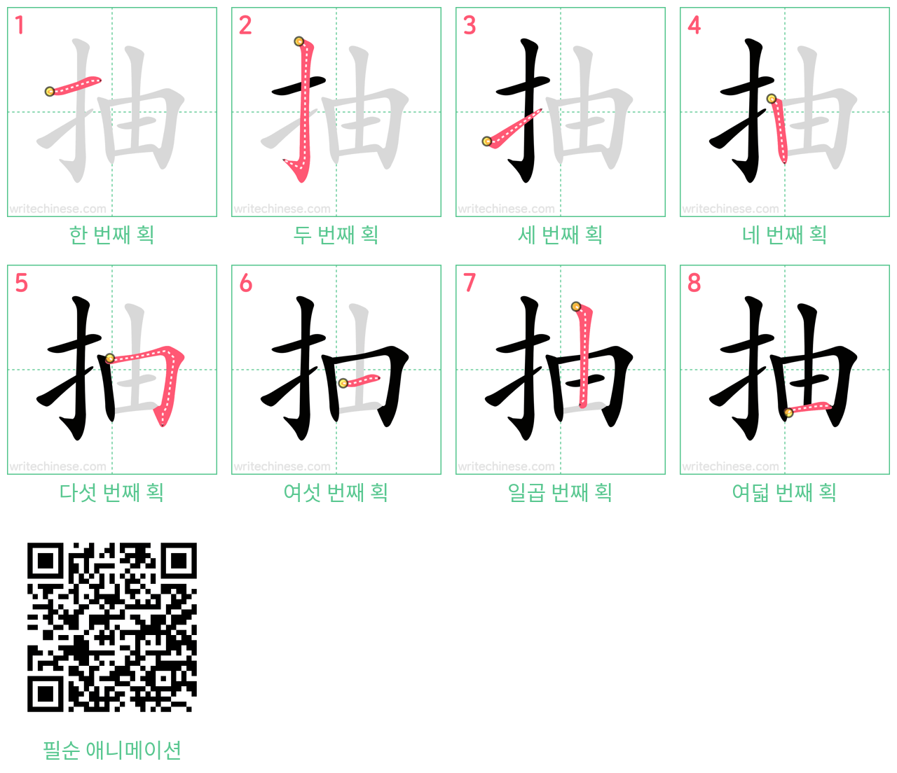 抽 step-by-step stroke order diagrams
