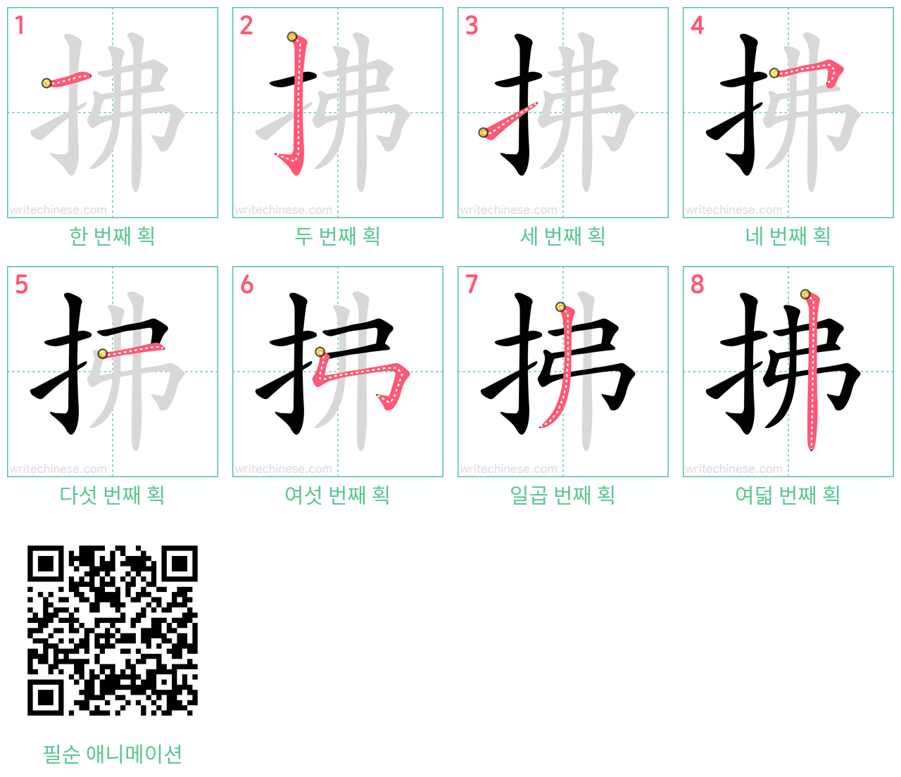 拂 step-by-step stroke order diagrams