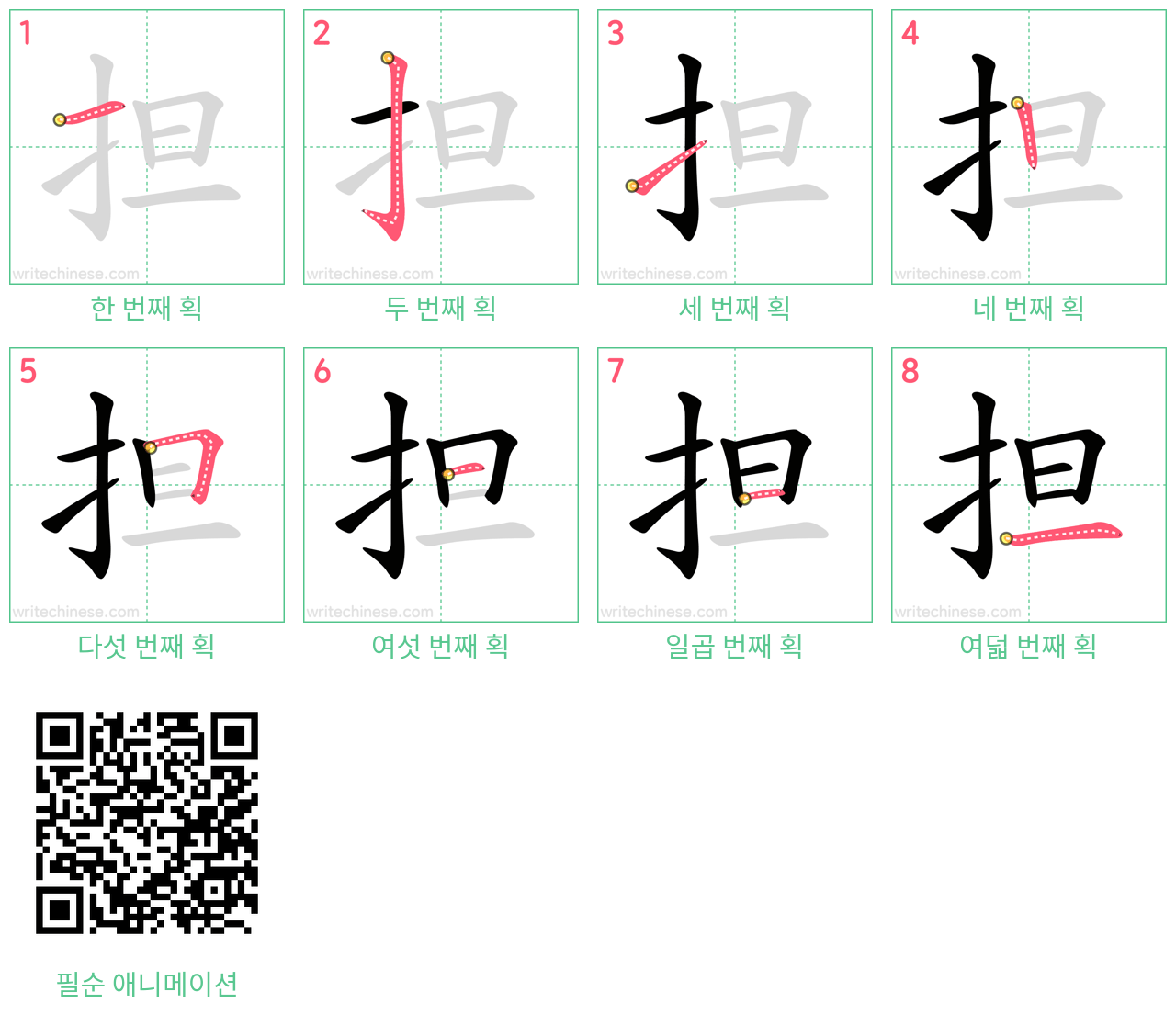 担 step-by-step stroke order diagrams