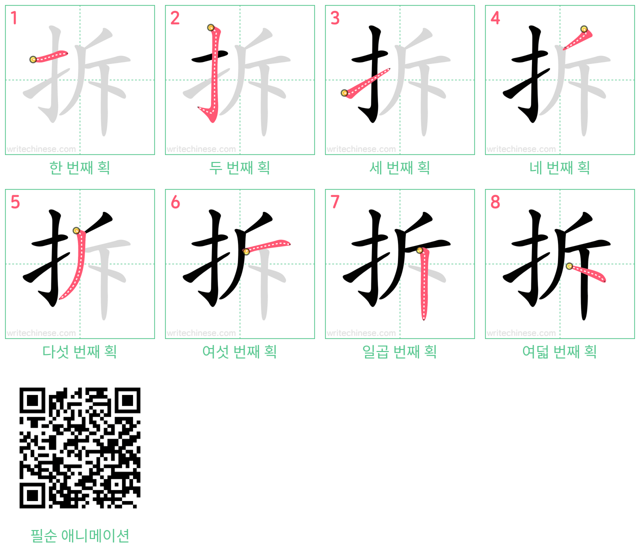 拆 step-by-step stroke order diagrams