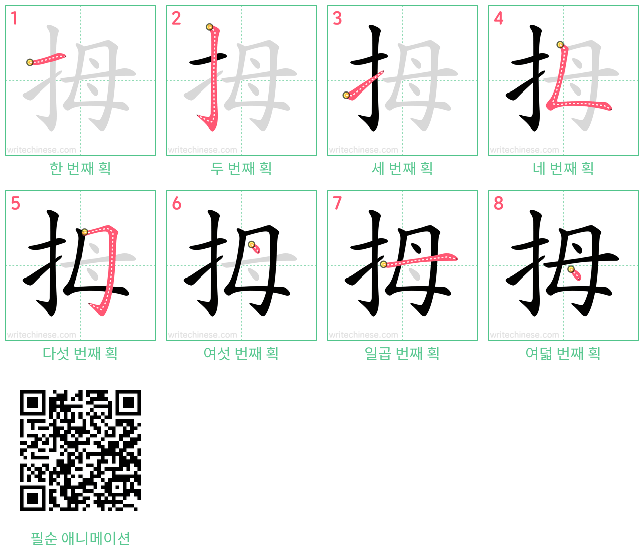 拇 step-by-step stroke order diagrams