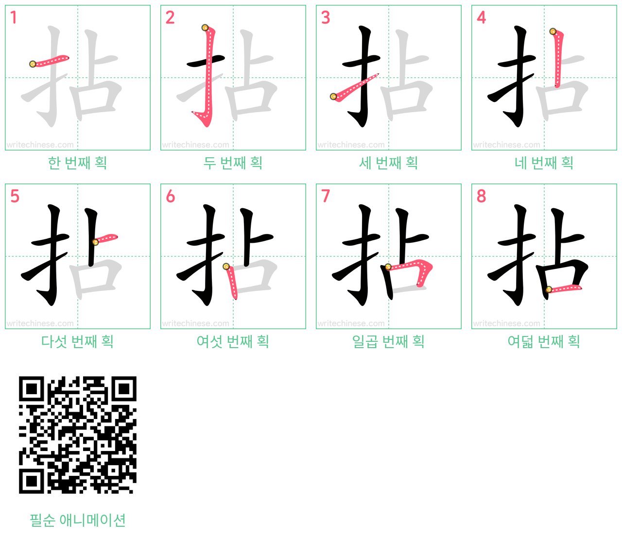 拈 step-by-step stroke order diagrams