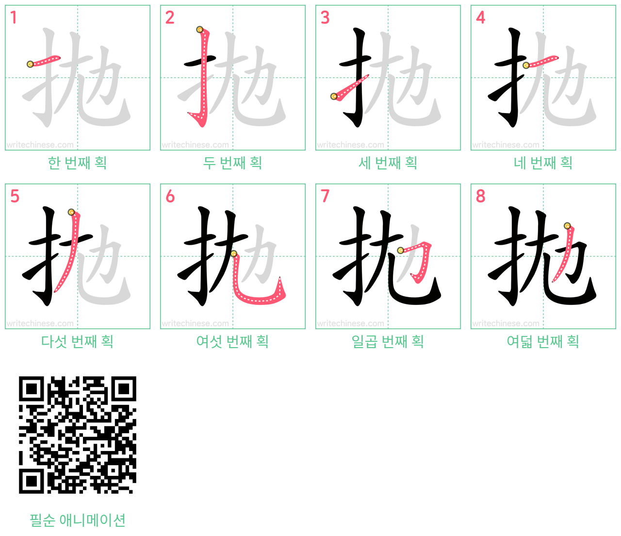 拋 step-by-step stroke order diagrams