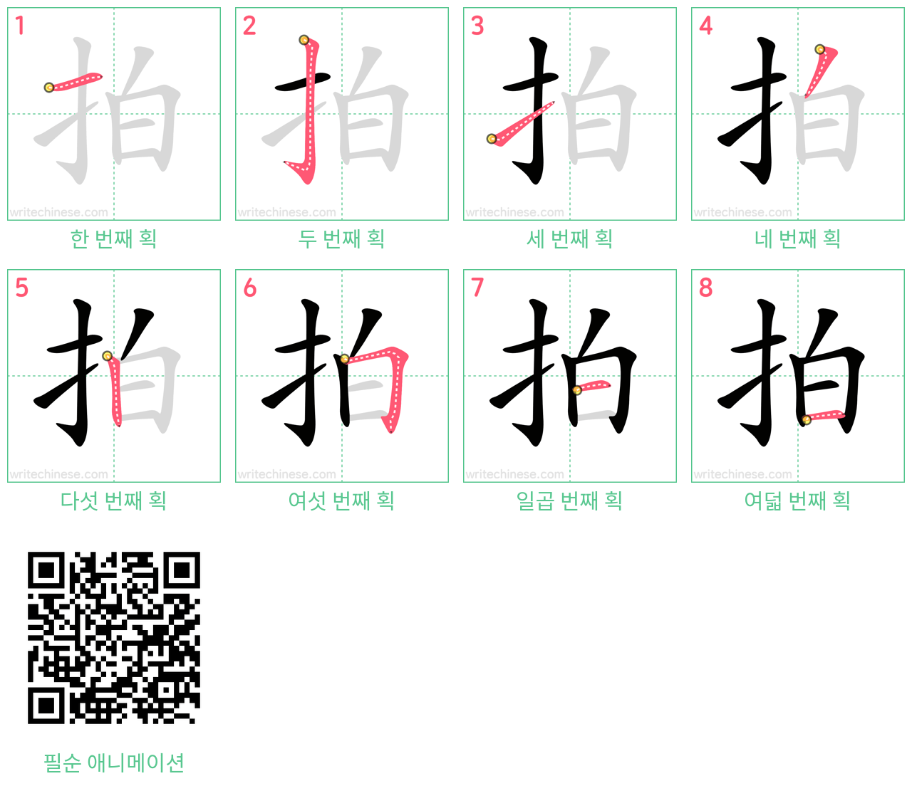 拍 step-by-step stroke order diagrams