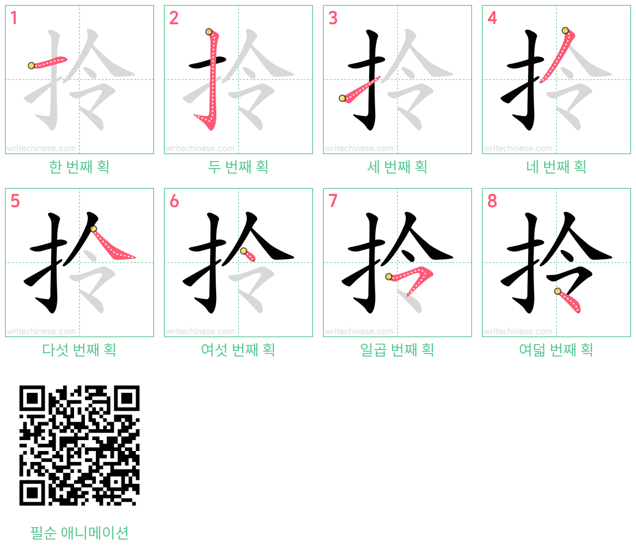 拎 step-by-step stroke order diagrams