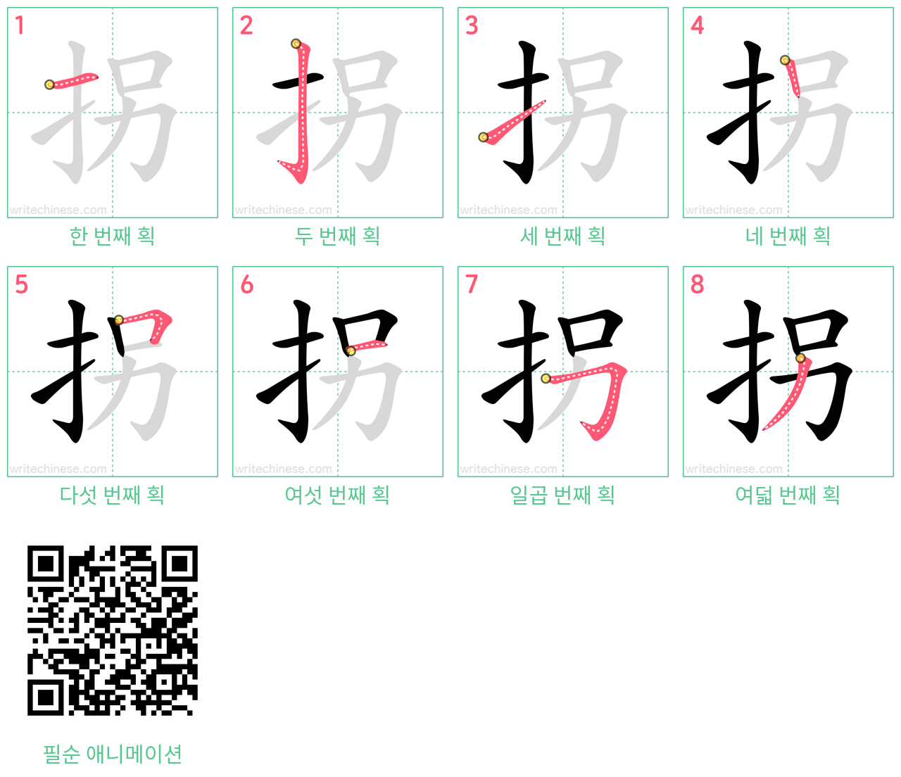 拐 step-by-step stroke order diagrams