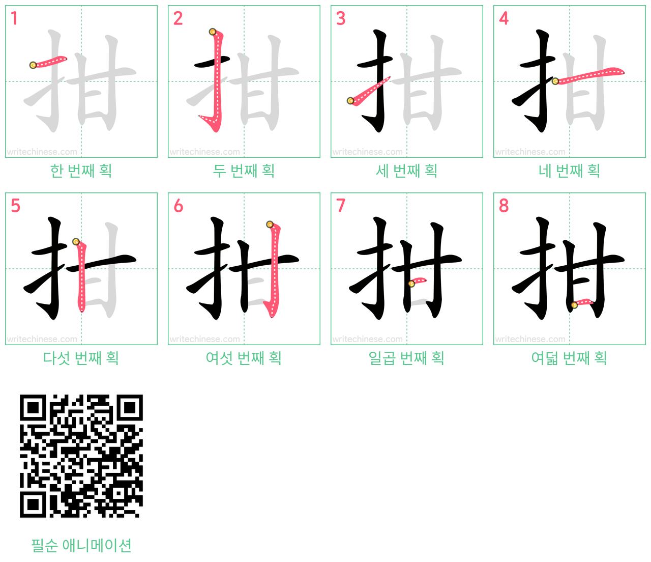 拑 step-by-step stroke order diagrams
