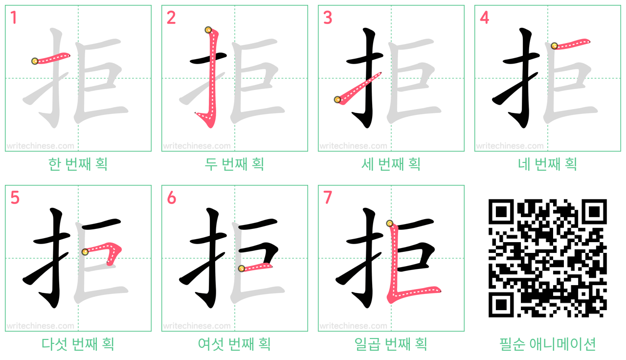 拒 step-by-step stroke order diagrams