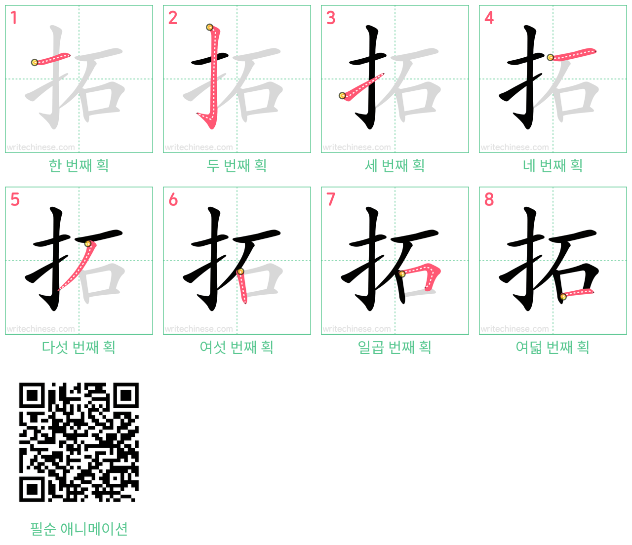 拓 step-by-step stroke order diagrams