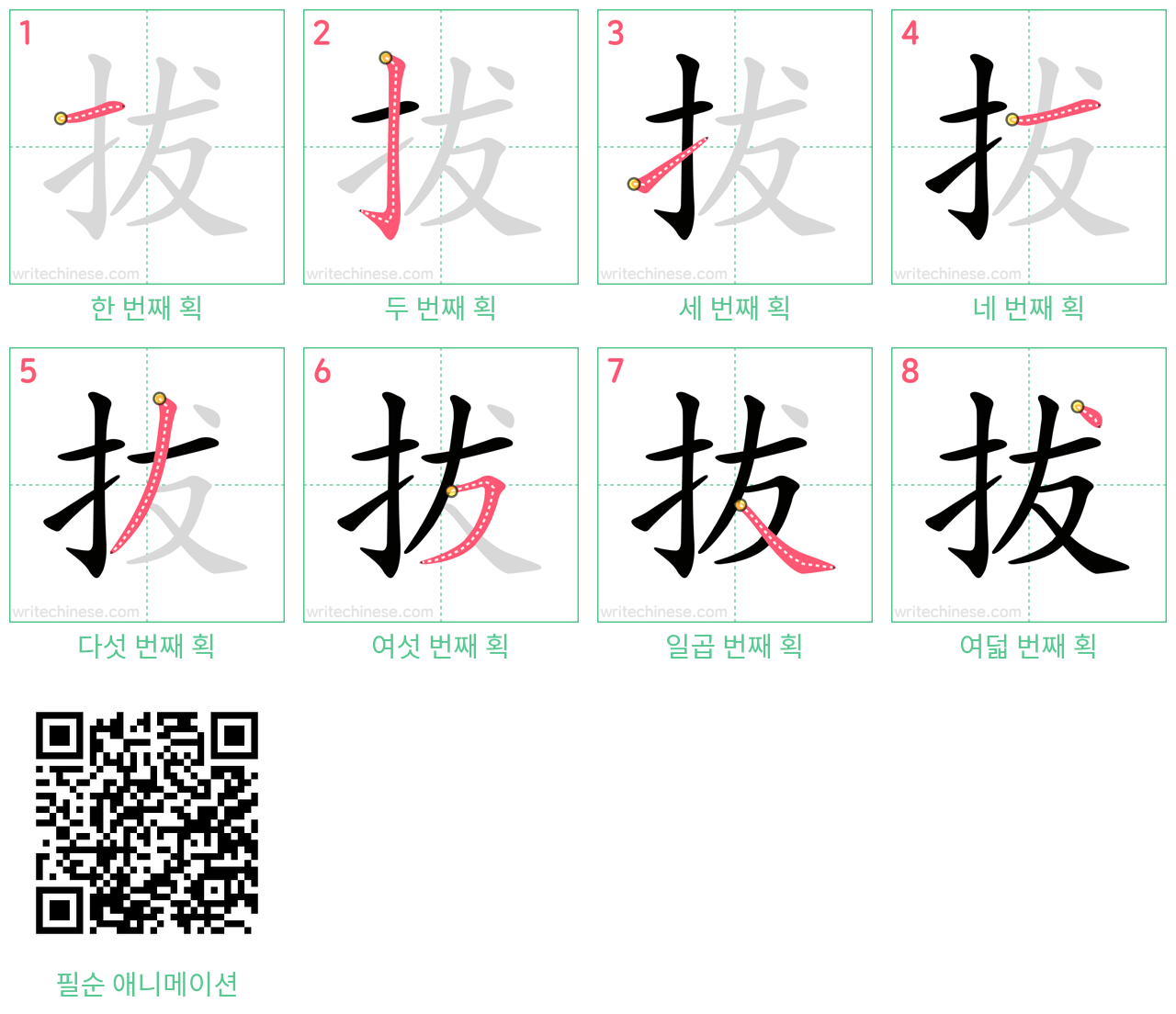 拔 step-by-step stroke order diagrams