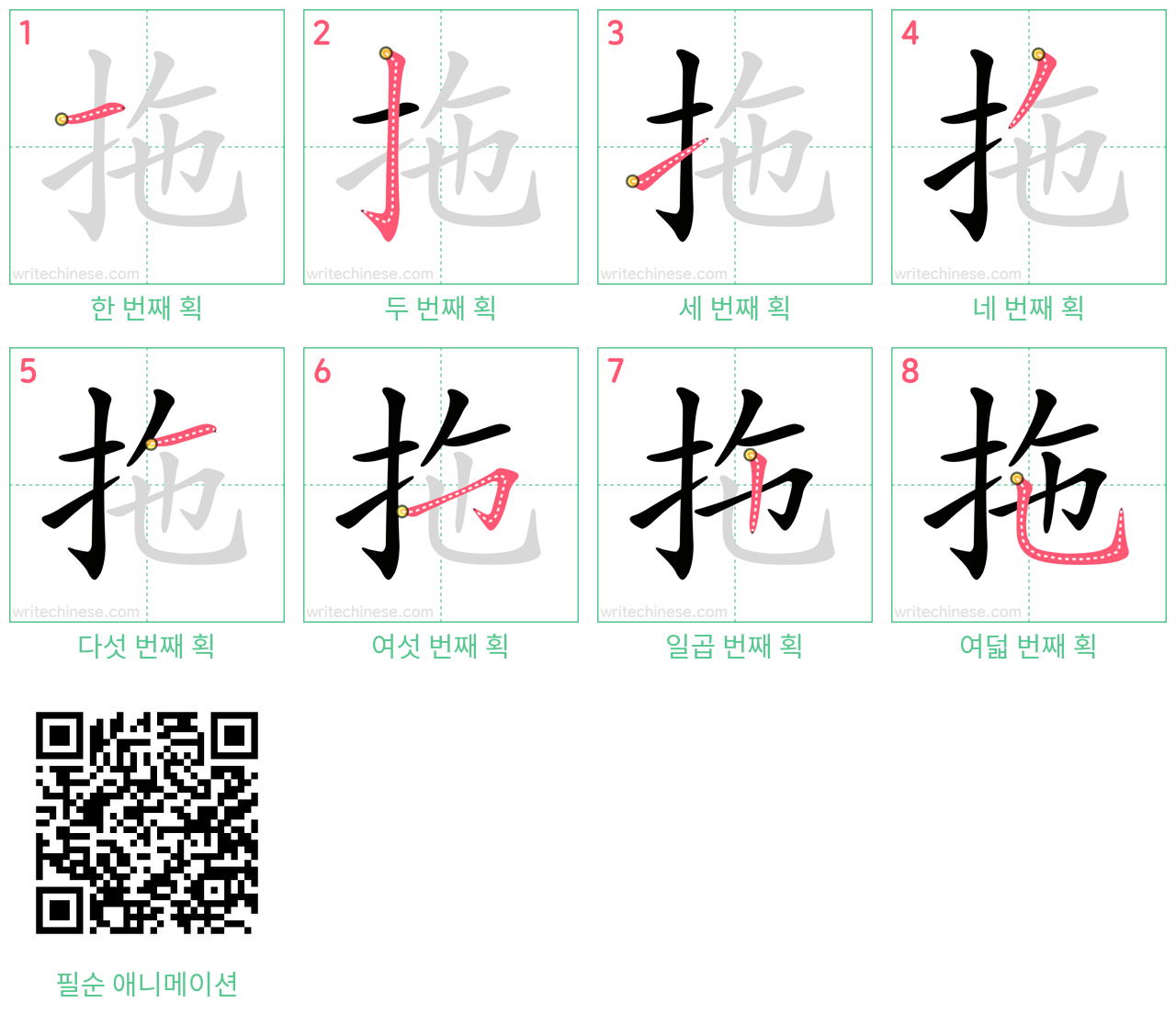 拖 step-by-step stroke order diagrams