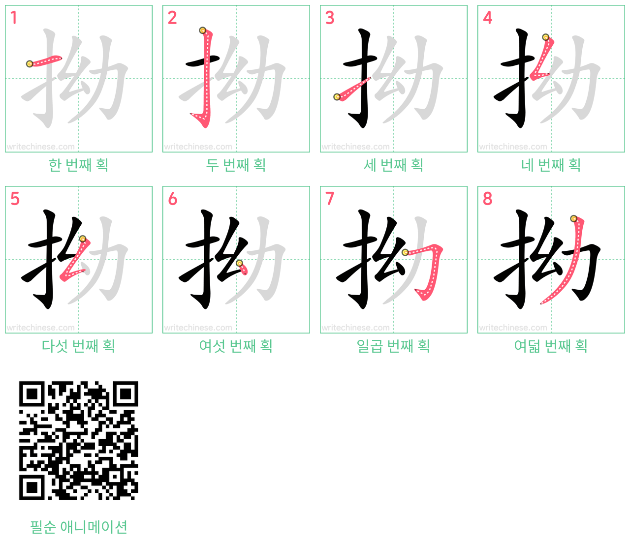 拗 step-by-step stroke order diagrams