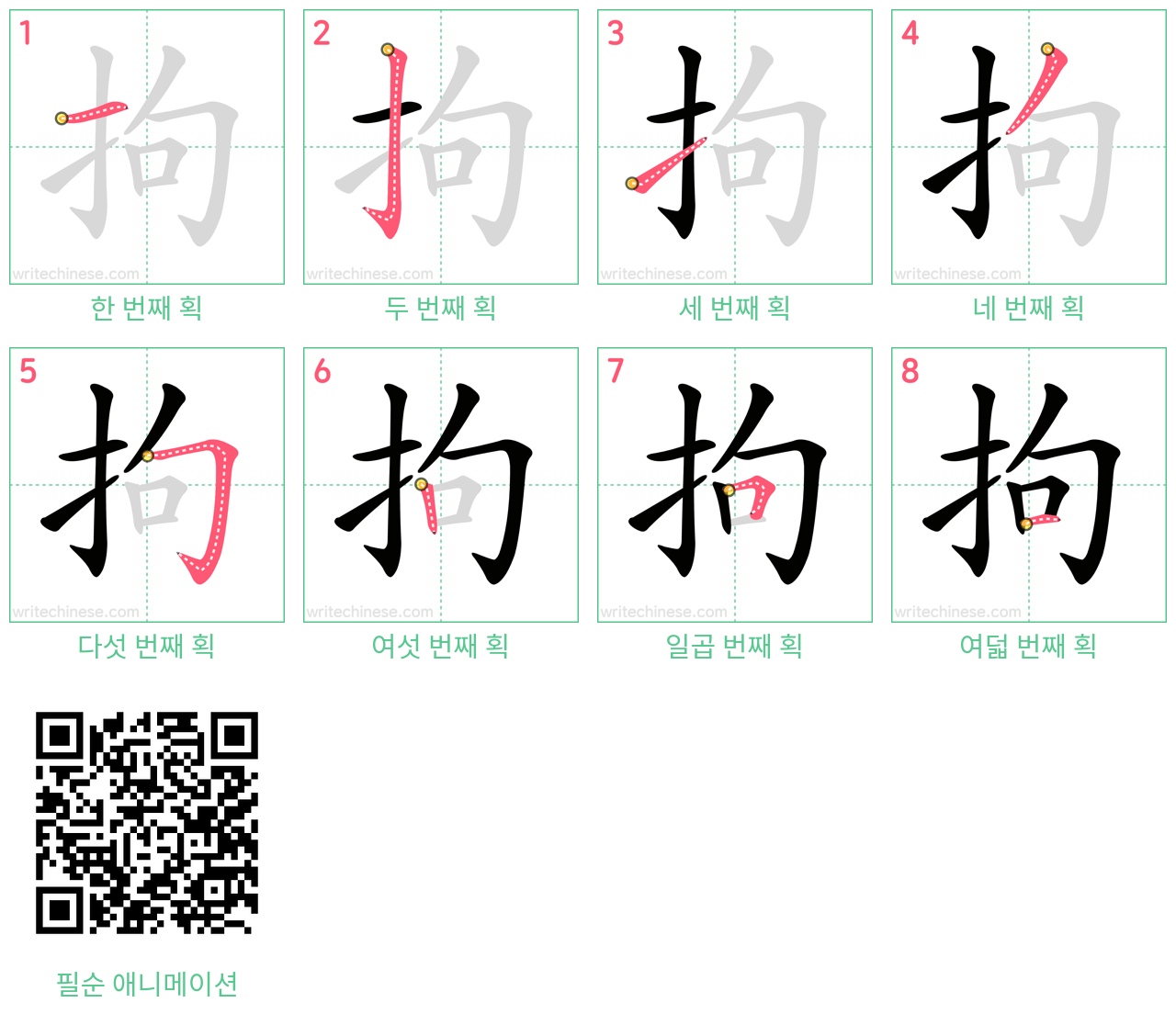 拘 step-by-step stroke order diagrams