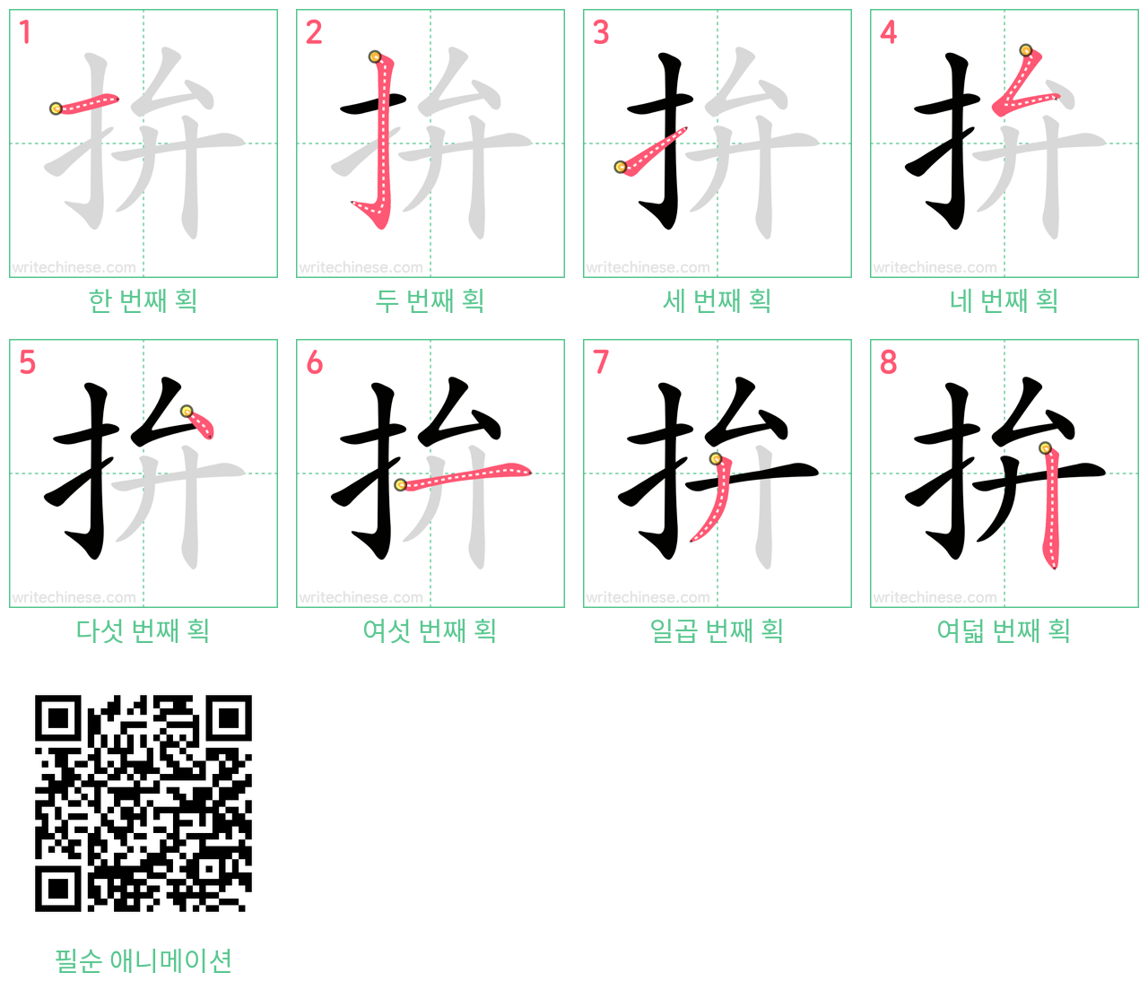 拚 step-by-step stroke order diagrams