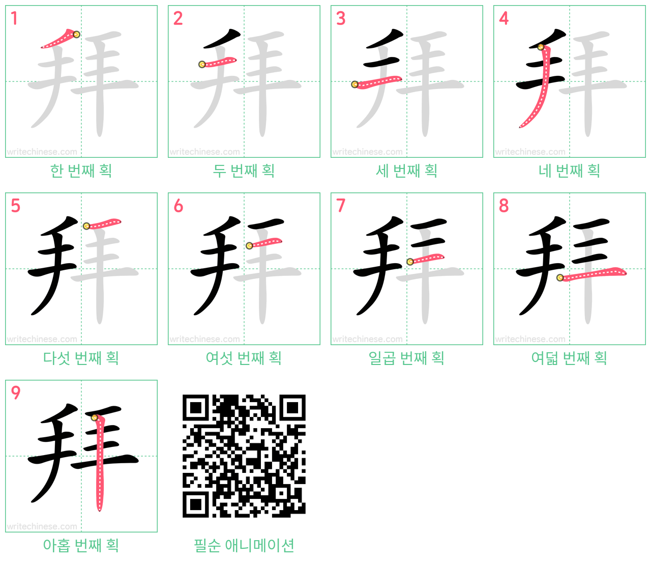 拜 step-by-step stroke order diagrams