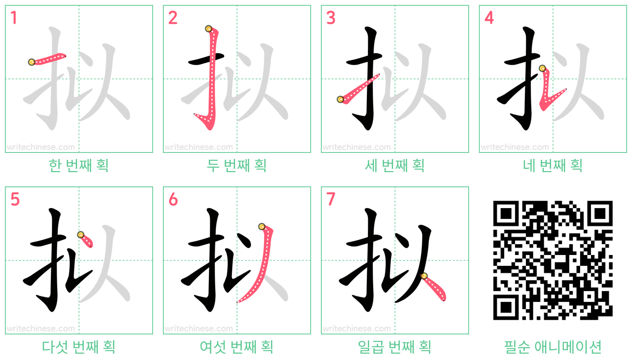 拟 step-by-step stroke order diagrams