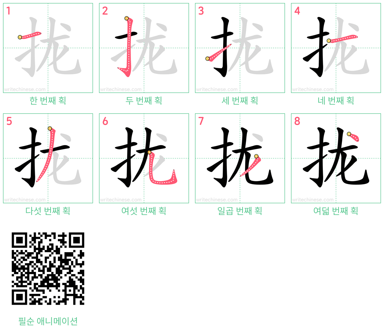 拢 step-by-step stroke order diagrams