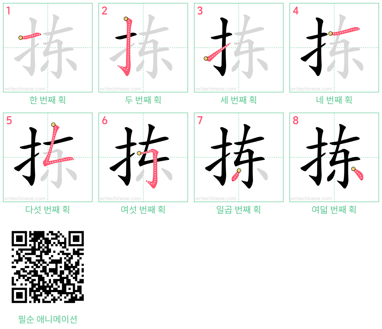 拣 step-by-step stroke order diagrams