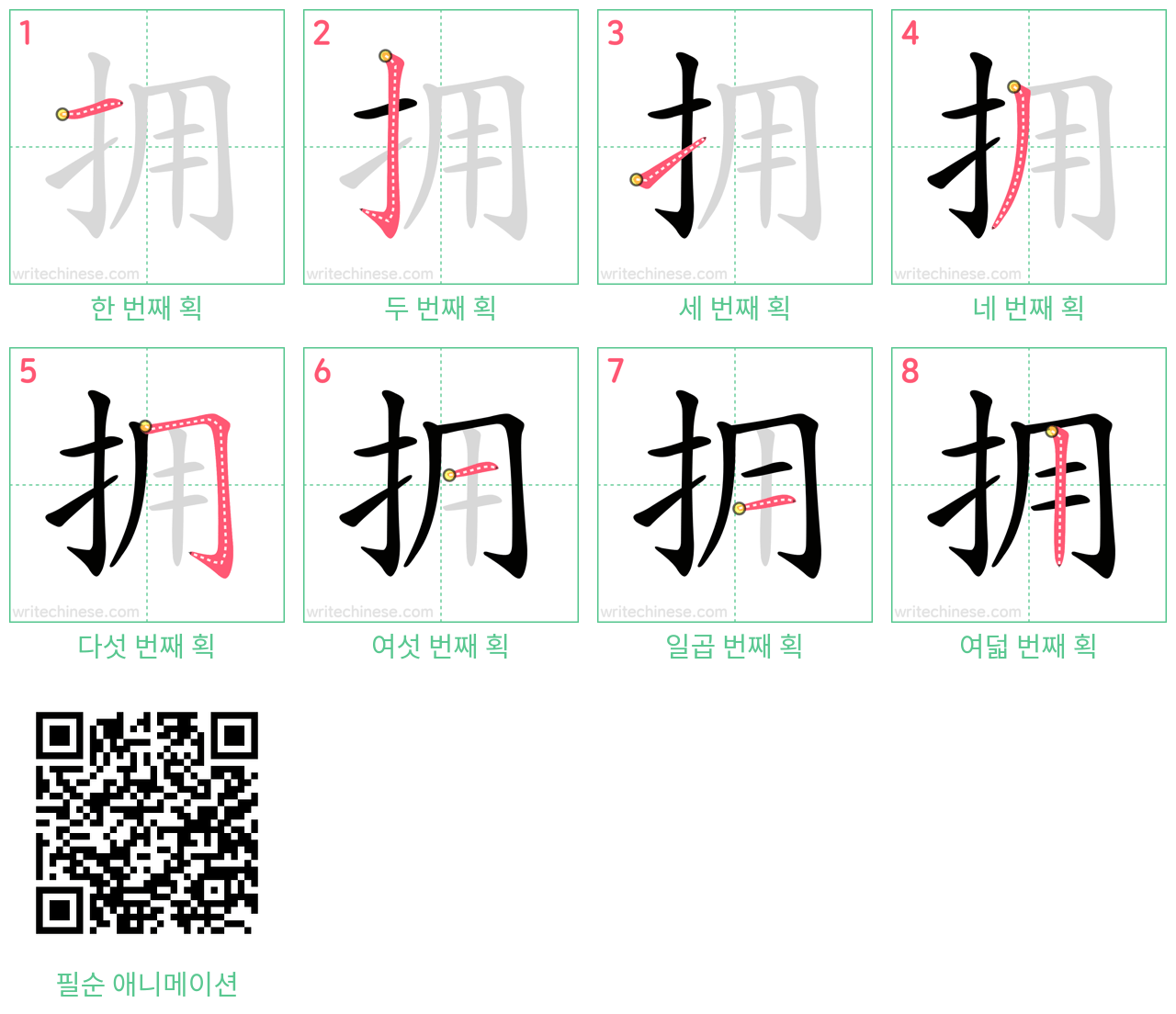 拥 step-by-step stroke order diagrams