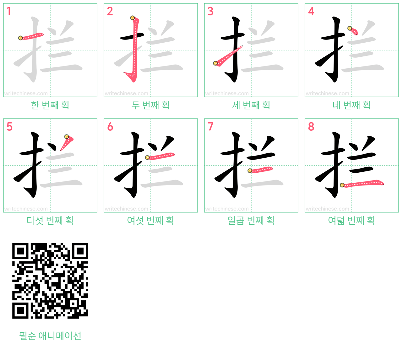拦 step-by-step stroke order diagrams